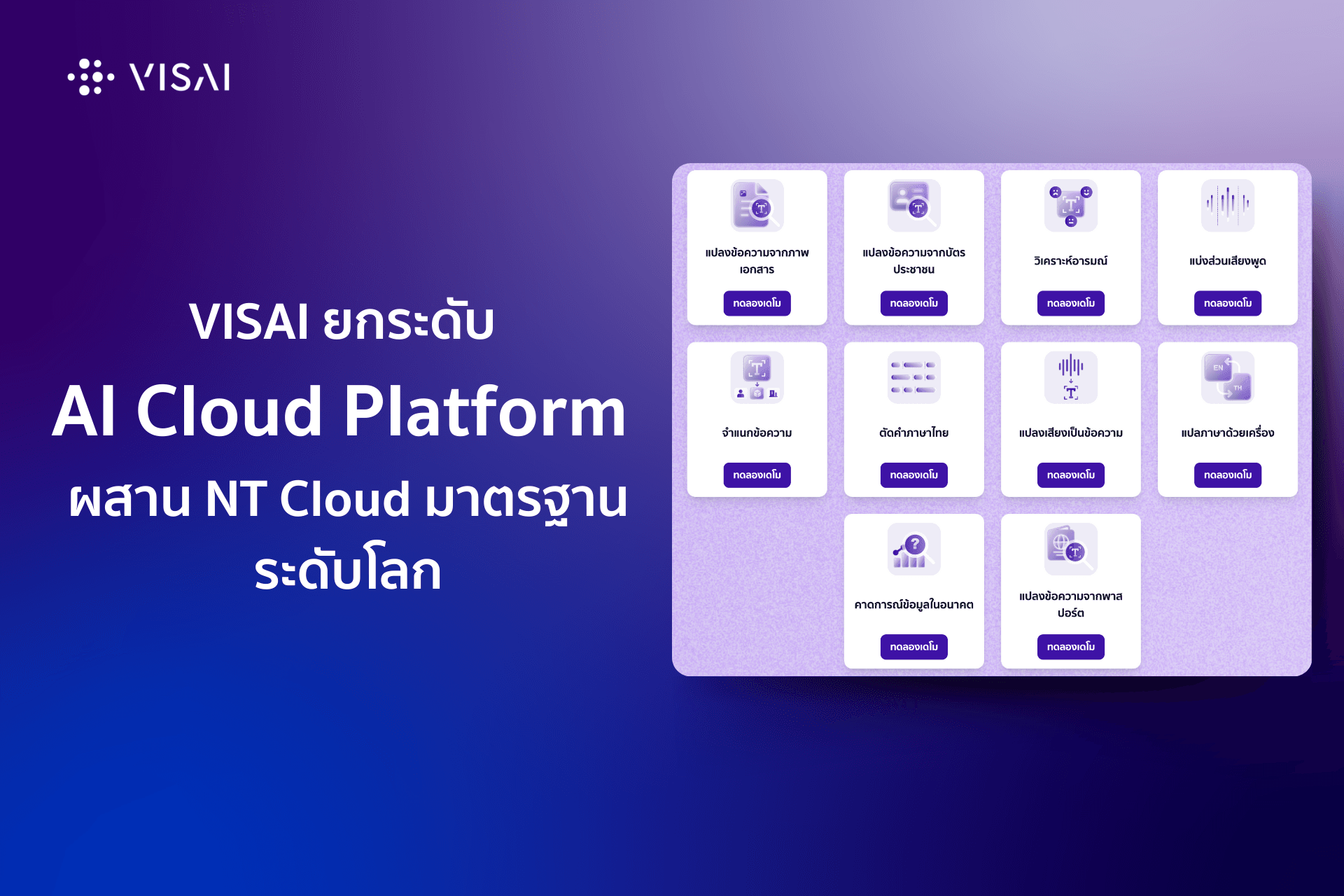 VISAI ยกระดับ AI Cloud Platform ผสาน NT Cloud มาตรฐานระดับโลก